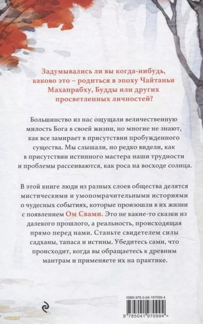 Фотография книги "Ом Свами: Говорящий с дождем. Чудеса и истории исцеления Ом Свами"