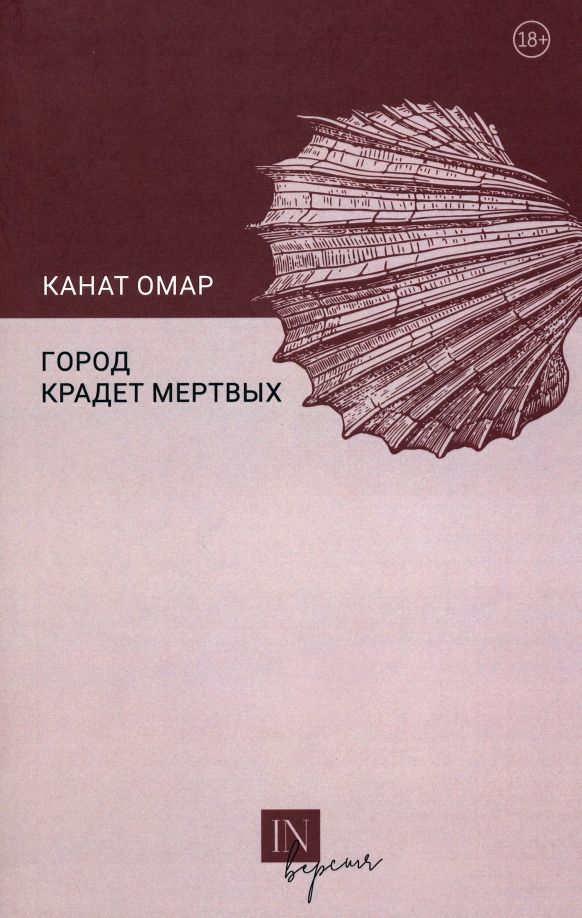 Обложка книги "Омар: Город крадет мертвых"