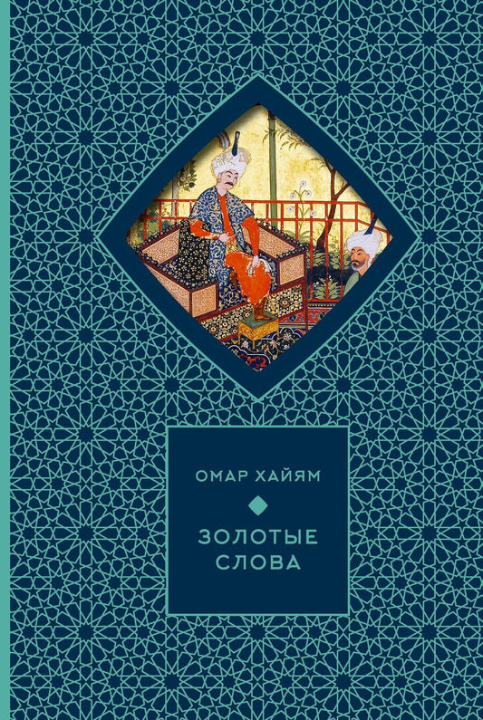 Обложка книги "Омар Хайам: Золотые слова"