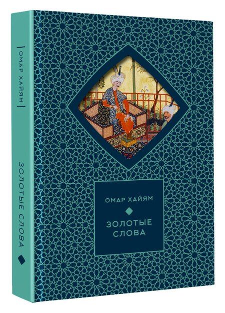 Фотография книги "Омар Хайам: Золотые слова"