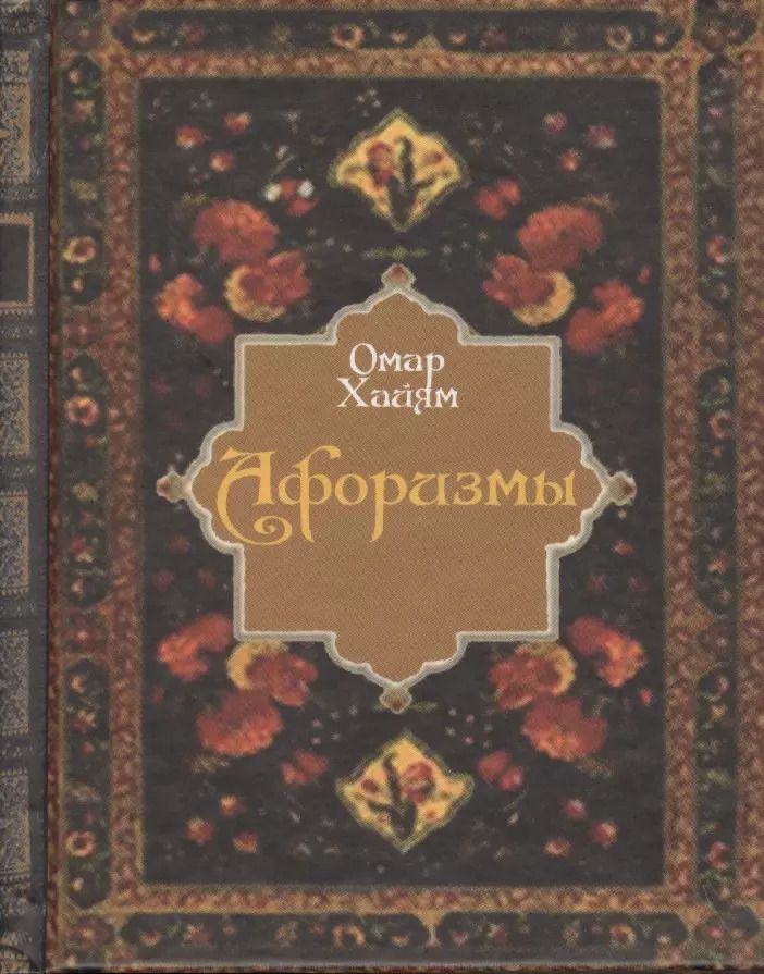 Обложка книги "Омар Хайям: Афоризмы"