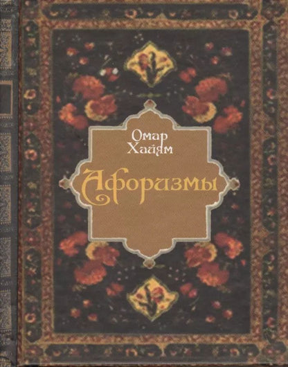 Обложка книги "Омар Хайям: Афоризмы"