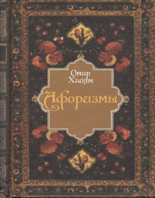 Обложка книги "Омар Хайям: Афоризмы"