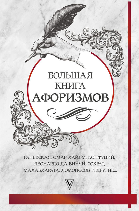 Обложка книги "Омар Хайям: Большая книга афоризмов и цитат: от Раневской до Хайяма"