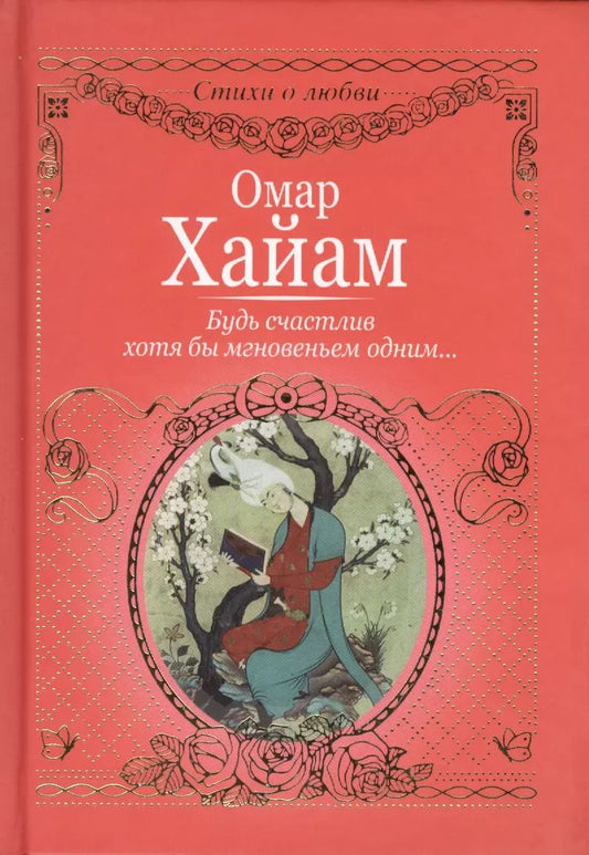 Обложка книги "Омар Хайям: Будь счастлив хотя бы мгновеньем одним..."
