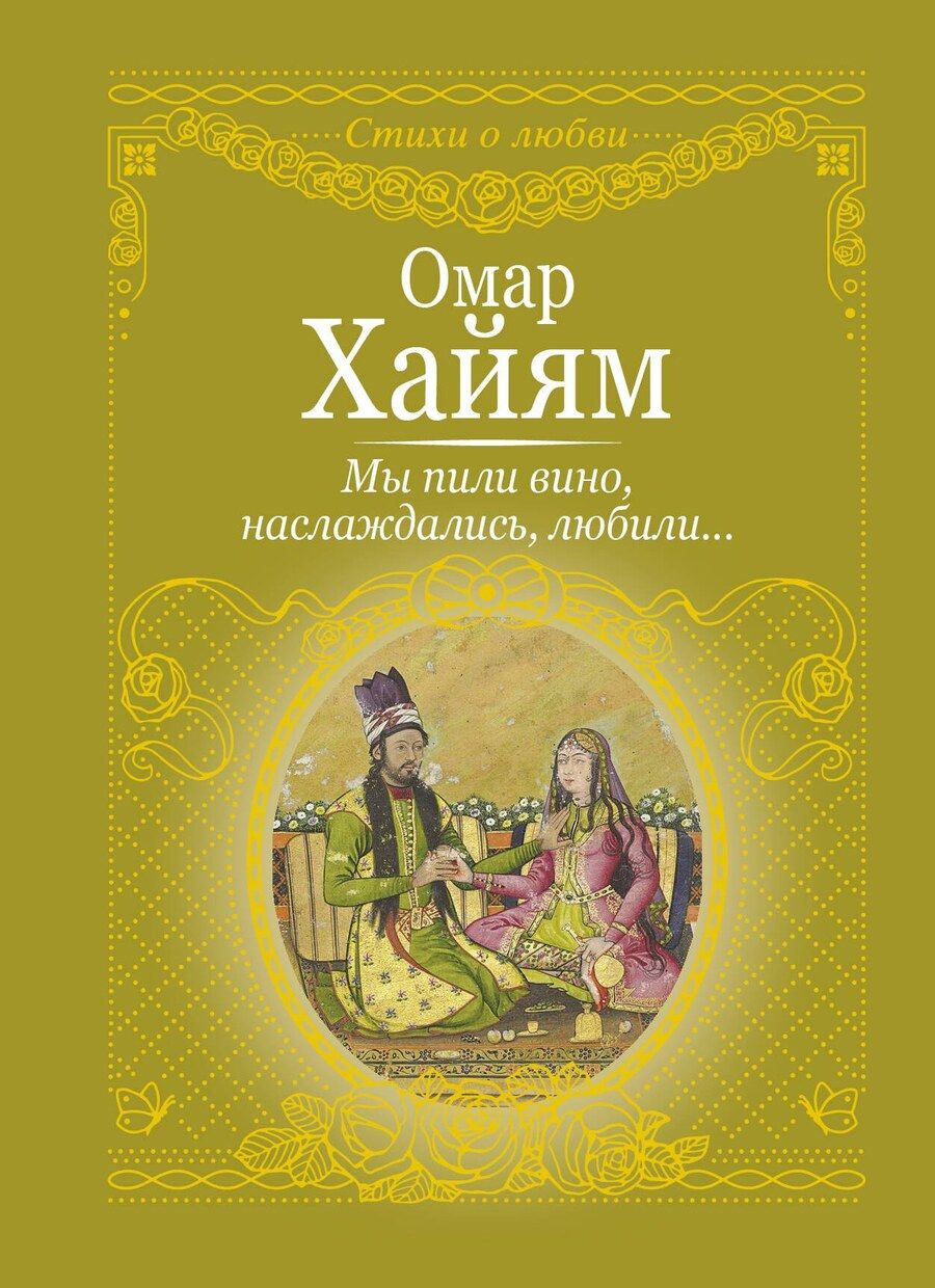 Обложка книги "Омар Хайям: Мы пили вино, наслаждались, любили..."
