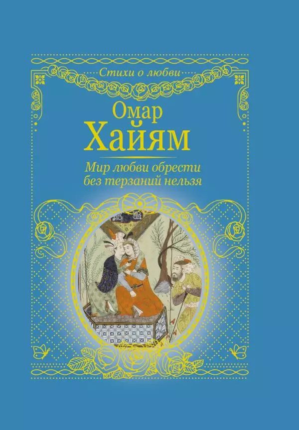 Обложка книги "Омар Хайям: Мир любви обрести без терзаний нельзя"