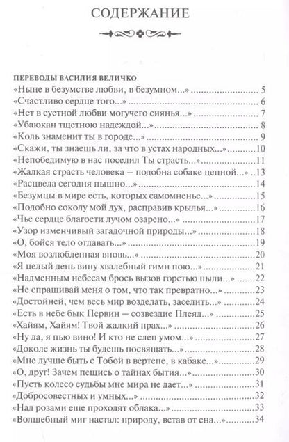 Фотография книги "Омар Хайям: Мир любви обрести без терзаний нельзя"