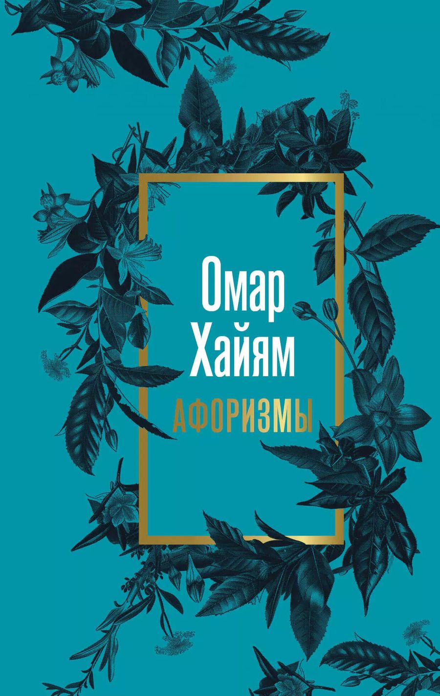 Обложка книги "Омар Хайям: Омар Хайям. Афоризмы"