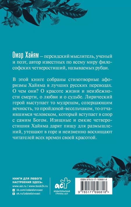 Фотография книги "Омар Хайям: Омар Хайям. Афоризмы"