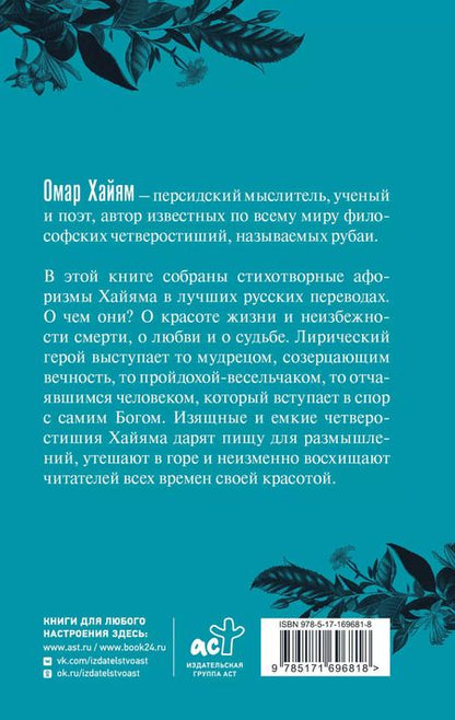 Фотография книги "Омар Хайям: Омар Хайям. Афоризмы"