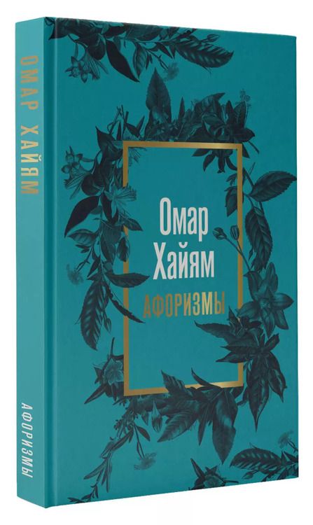 Фотография книги "Омар Хайям: Омар Хайям. Афоризмы"