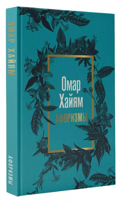 Фотография книги "Омар Хайям: Омар Хайям. Афоризмы"