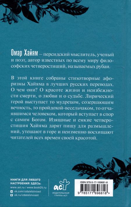 Фотография книги "Омар Хайям: Омар Хайям. Афоризмы"
