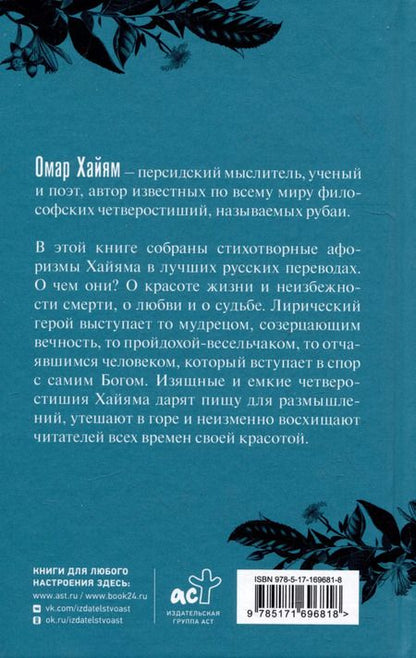 Фотография книги "Омар Хайям: Омар Хайям. Афоризмы"