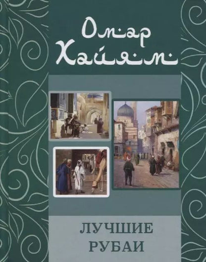 Обложка книги "Омар Хайям: Омар Хайям. Лучшие рубаи"