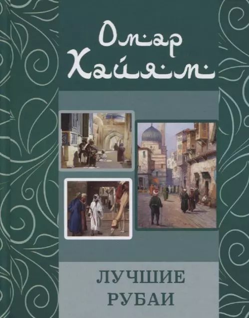 Обложка книги "Омар Хайям: Омар Хайям. Лучшие рубаи"