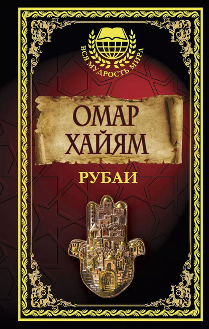 Обложка книги "Омар Хайям: Рубаи"