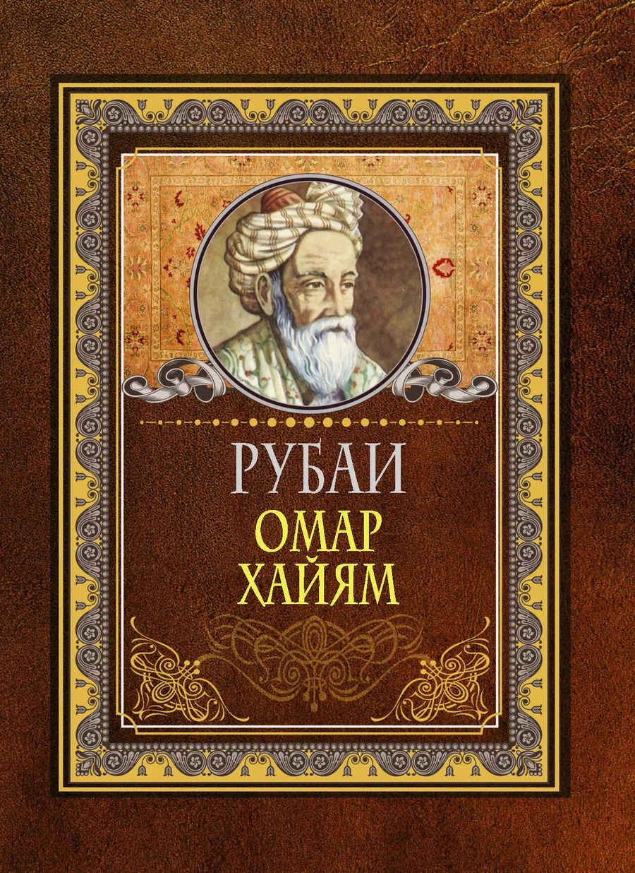 Обложка книги "Омар Хайям: Рубаи"
