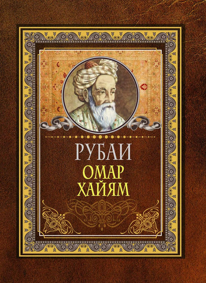 Обложка книги "Омар Хайям: Рубаи"