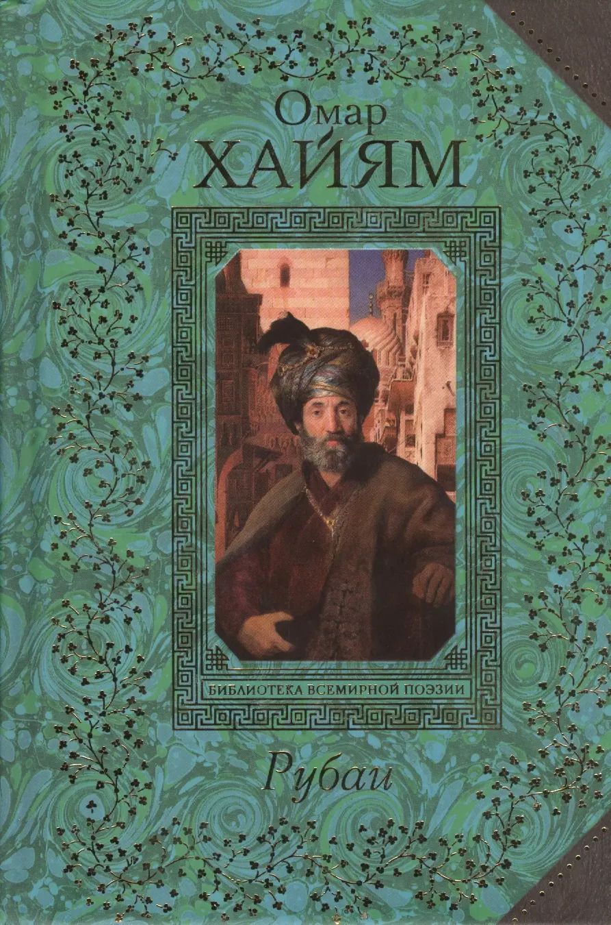 Обложка книги "Омар Хайям: Рубаи"