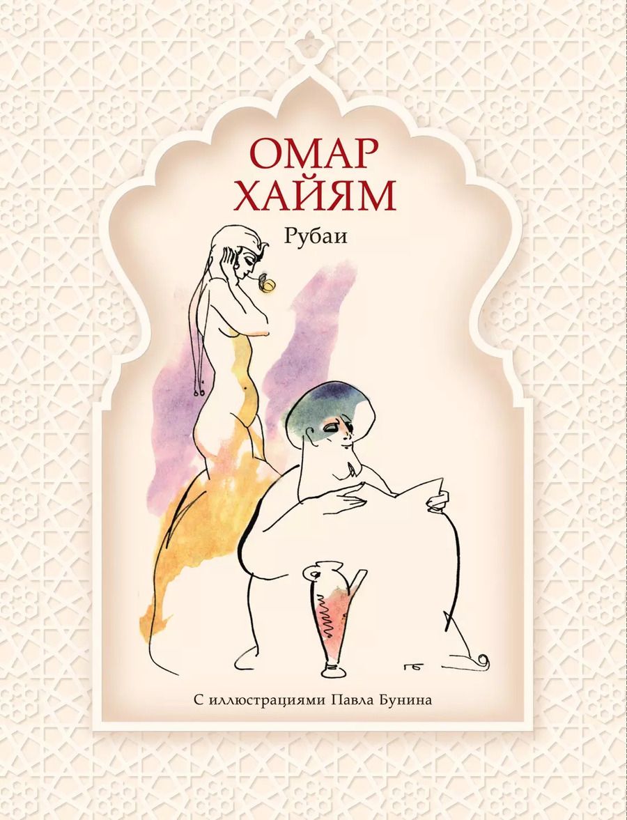 Обложка книги "Омар Хайям: Рубаи"