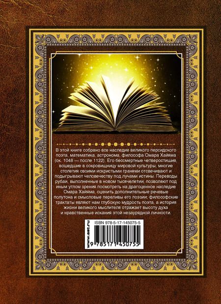 Фотография книги "Омар Хайям: Рубаи"
