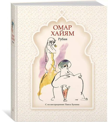 Фотография книги "Омар Хайям: Рубаи"