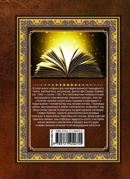 Фотография книги "Омар Хайям: Рубаи"
