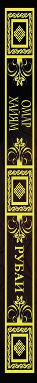 Фотография книги "Омар Хайям: Рубаи"