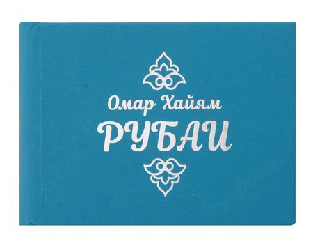 Фотография книги "Омар Хайям: Рубаи"