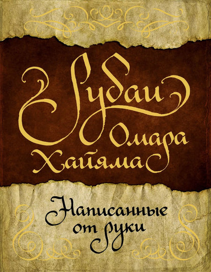 Обложка книги "Омар Хайям: Рубаи Омара Хайяма, написанные от руки"
