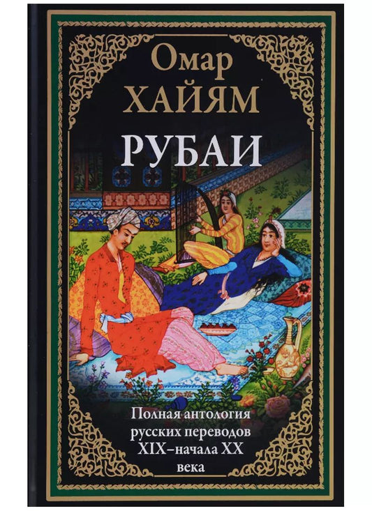 Обложка книги "Омар Хайям: Рубаи Полная антология русских переводов 19-начала 20 века (илл. Погани и др.) (БМЛ) (ПИ) Хайям"