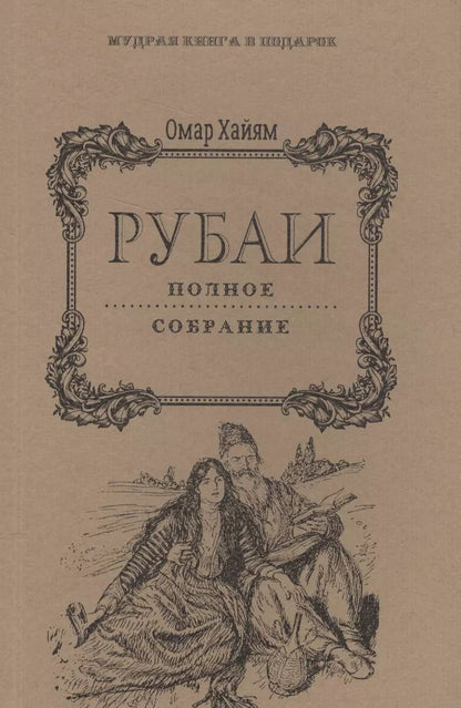 Обложка книги "Омар Хайям: Рубаи: Полное собрание."