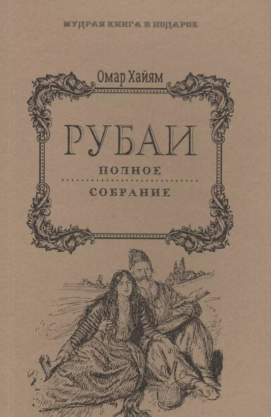 Обложка книги "Омар Хайям: Рубаи: Полное собрание."