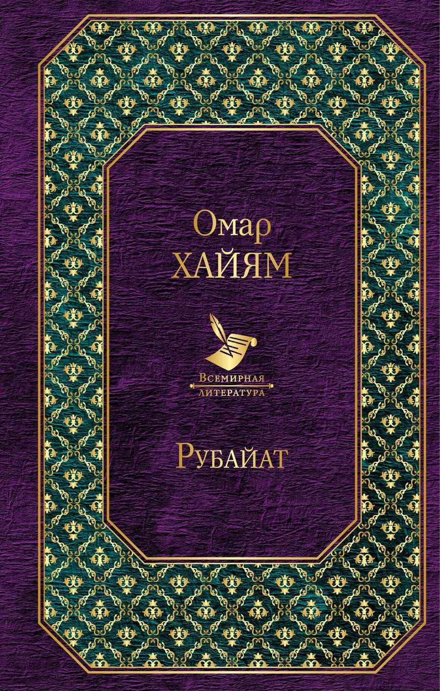 Обложка книги "Омар Хайям: Рубайат"