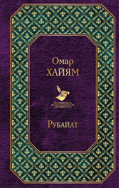 Обложка книги "Омар Хайям: Рубайат"