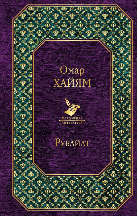 Обложка книги "Омар Хайям: Рубайат"