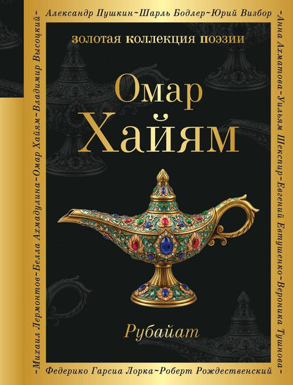 Обложка книги "Омар Хайям: Рубайат"