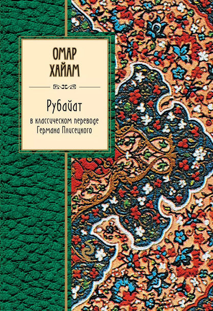 Обложка книги "Омар Хайям: Рубайат в классическом переводе Германа Плисецкого"