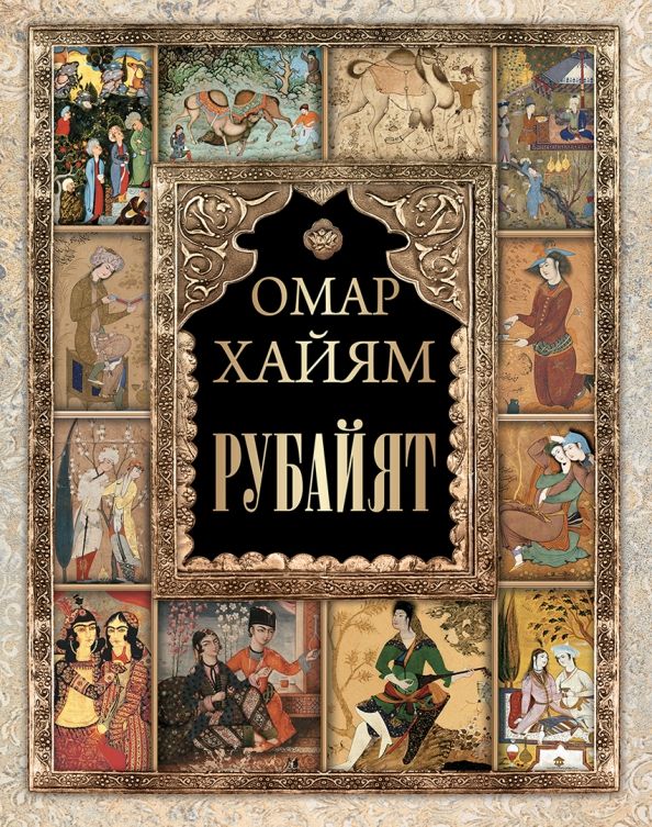 Обложка книги "Омар Хайям: Рубайят"