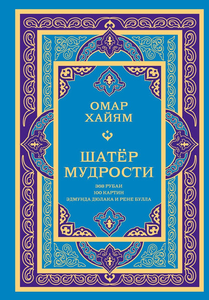 Обложка книги "Омар Хайям: Шатер мудрости. Рубаи"