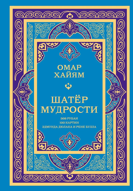 Обложка книги "Омар Хайям: Шатер мудрости. Рубаи"