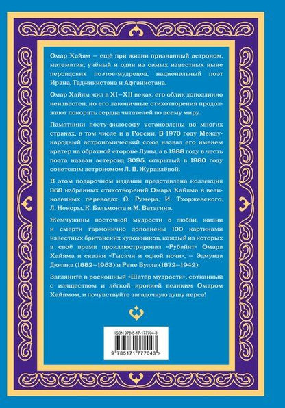Фотография книги "Омар Хайям: Шатер мудрости. Рубаи"