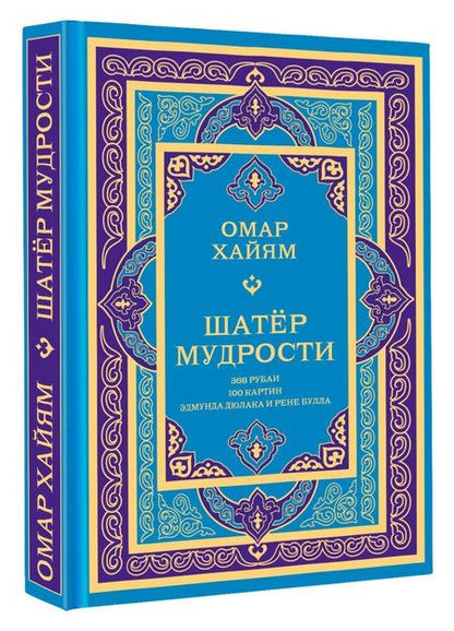 Фотография книги "Омар Хайям: Шатер мудрости. Рубаи"