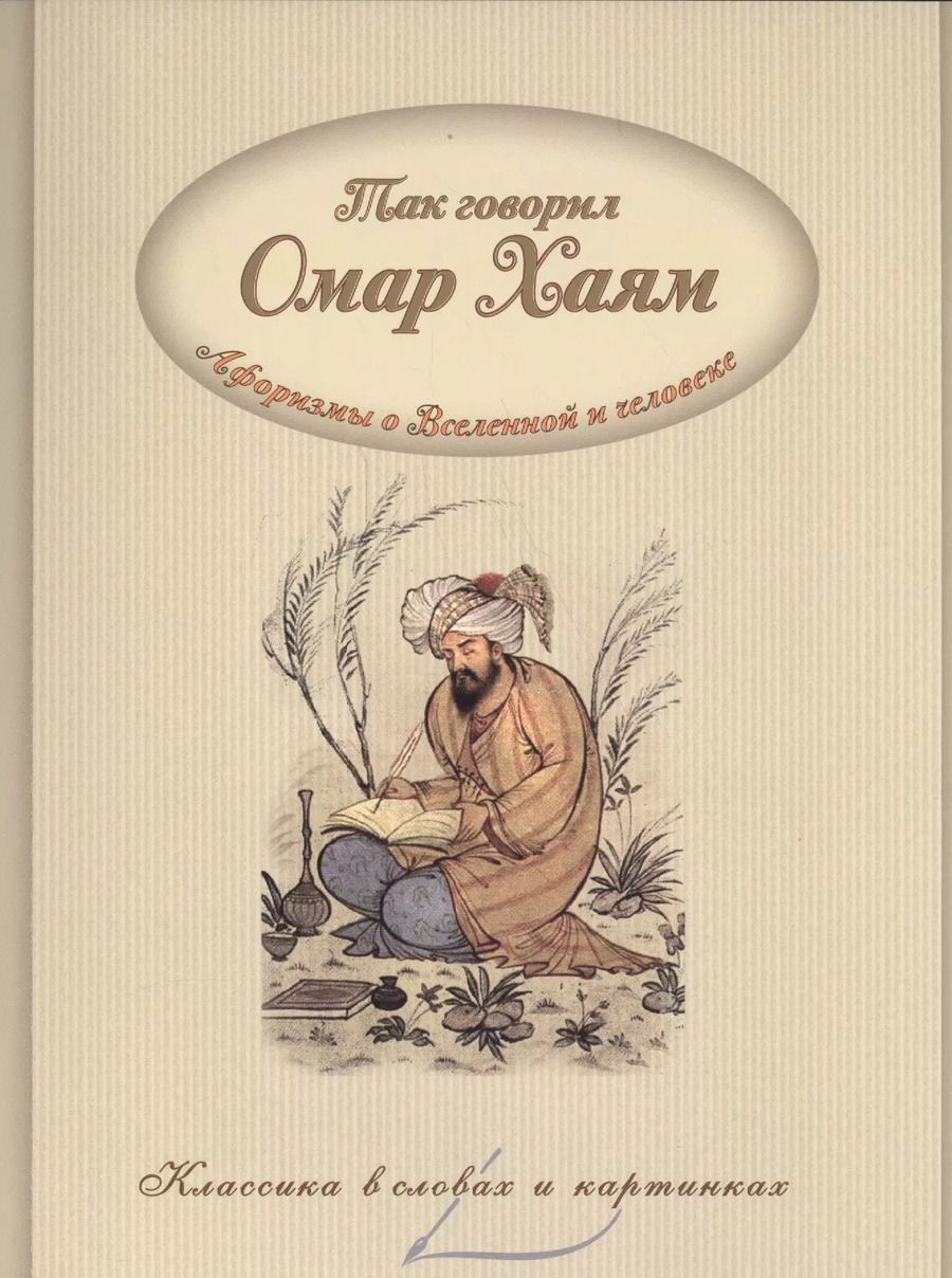Обложка книги "Омар Хайям: Так говорил Омар Хайям. Афоризмы о Вселенной и человеке."