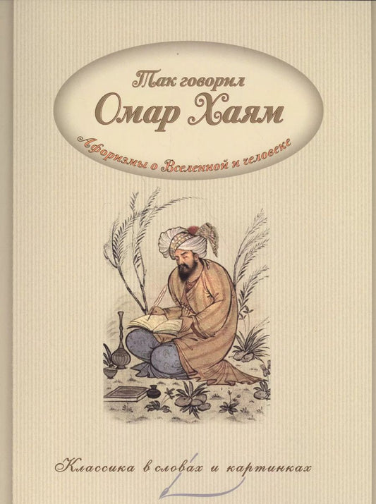 Обложка книги "Омар Хайям: Так говорил Омар Хайям. Афоризмы о Вселенной и человеке."