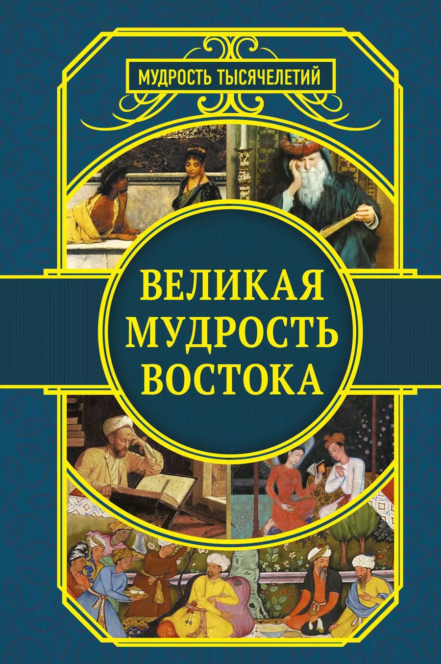 Обложка книги "Омар Хайям: Великая мудрость Востока"