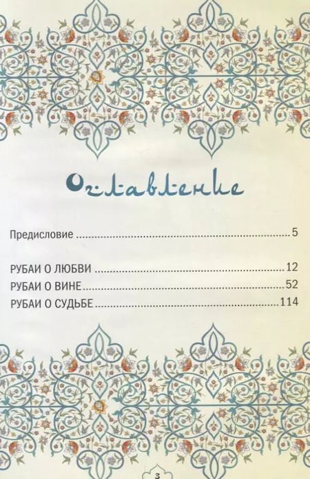 Фотография книги "Омар Хайям: Великая мудрость Востока"