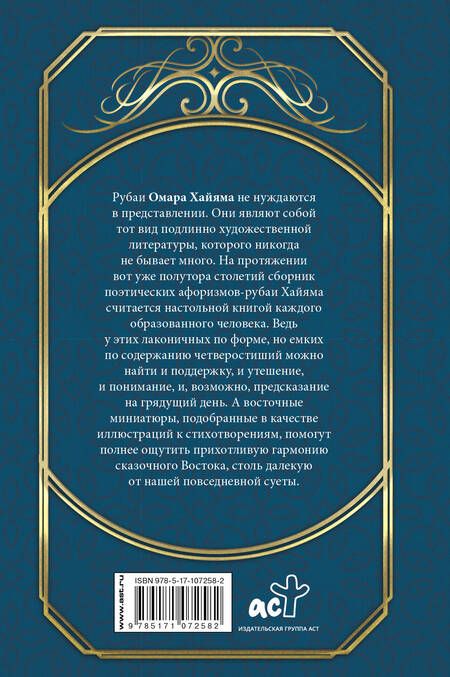 Фотография книги "Омар Хайям: Великая мудрость Востока"
